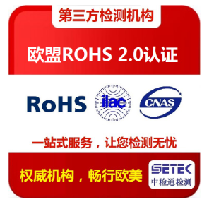 LED燈具做歐盟RoHS認(rèn)證費用？.png