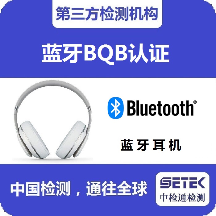 怎么做Bluetooth藍(lán)牙BQB認(rèn)證.jpg