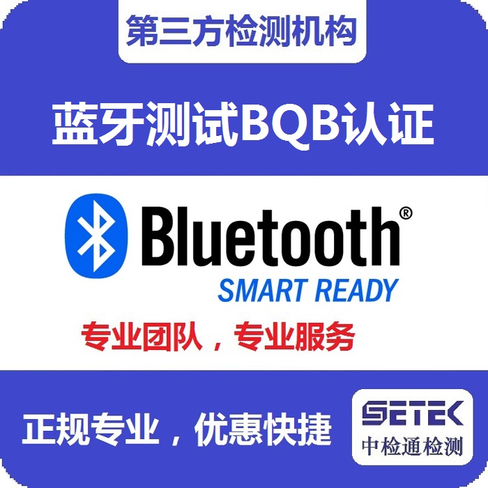 Bluetooth藍(lán)牙BQB認(rèn)證測(cè)試中心.jpg