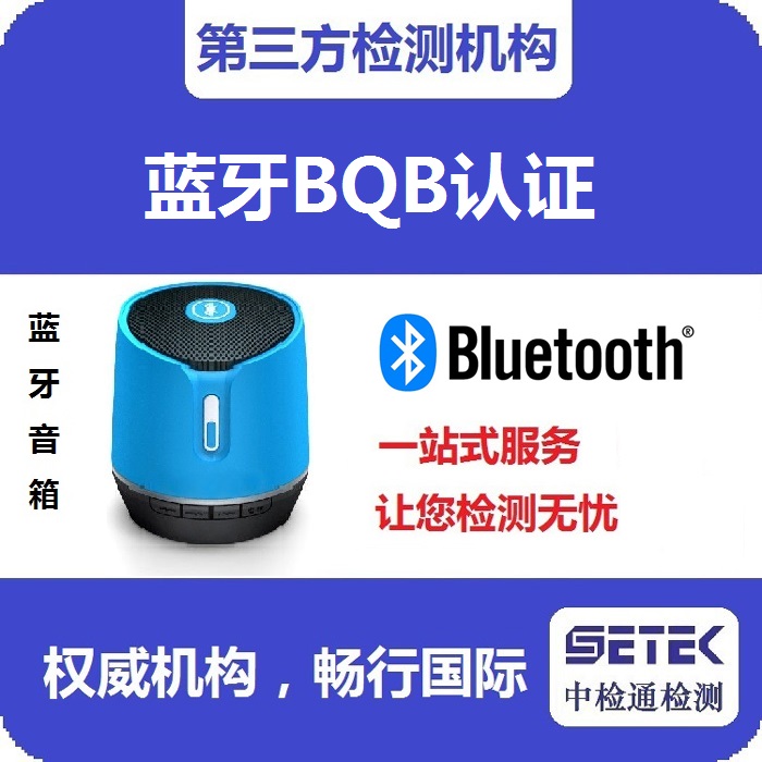 Bluetooth藍(lán)牙BQB認(rèn)證測試時(shí)間多久.jpg