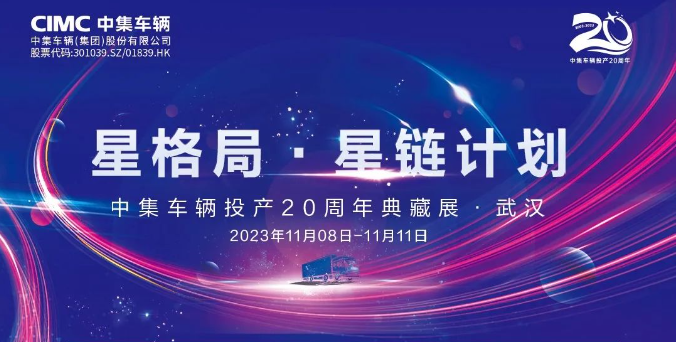 【公司新聞】一圖看懂！中集車輛投產(chǎn)20周年典藏展的15款明星產(chǎn)品亮點十足