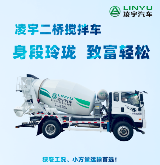 凌宇二橋攪拌車，身段玲瓏，致富輕松！