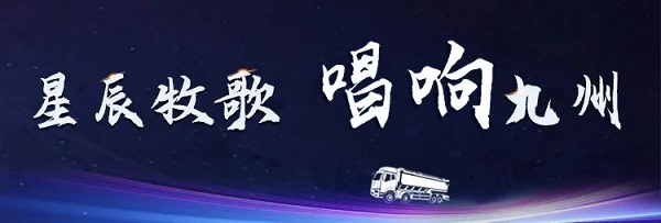 【公司新聞】[星辰牧歌 唱響九州]中集凌宇全國巡展出發(fā)！