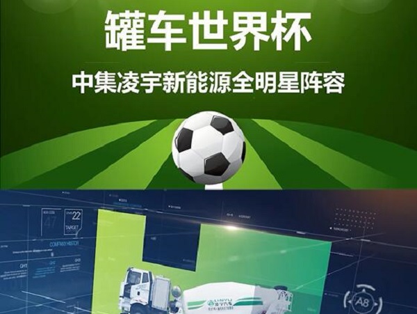 罐車(chē)世界杯 全明星陣容閃亮登場(chǎng)！
