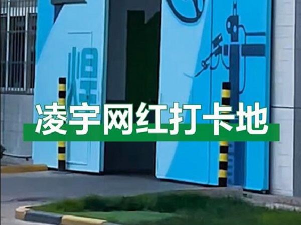 中集凌宇網(wǎng)紅打卡地，好環(huán)境！好心情！造好罐車(chē)！